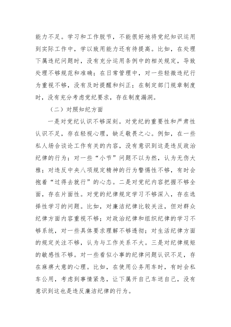 党纪学习教育专题民主生活会班子对照检查（2）.docx_第2页