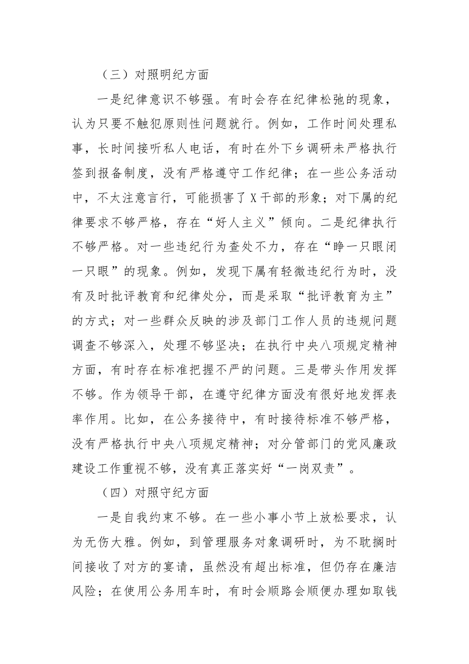 党纪学习教育专题民主生活会班子对照检查（2）.docx_第3页