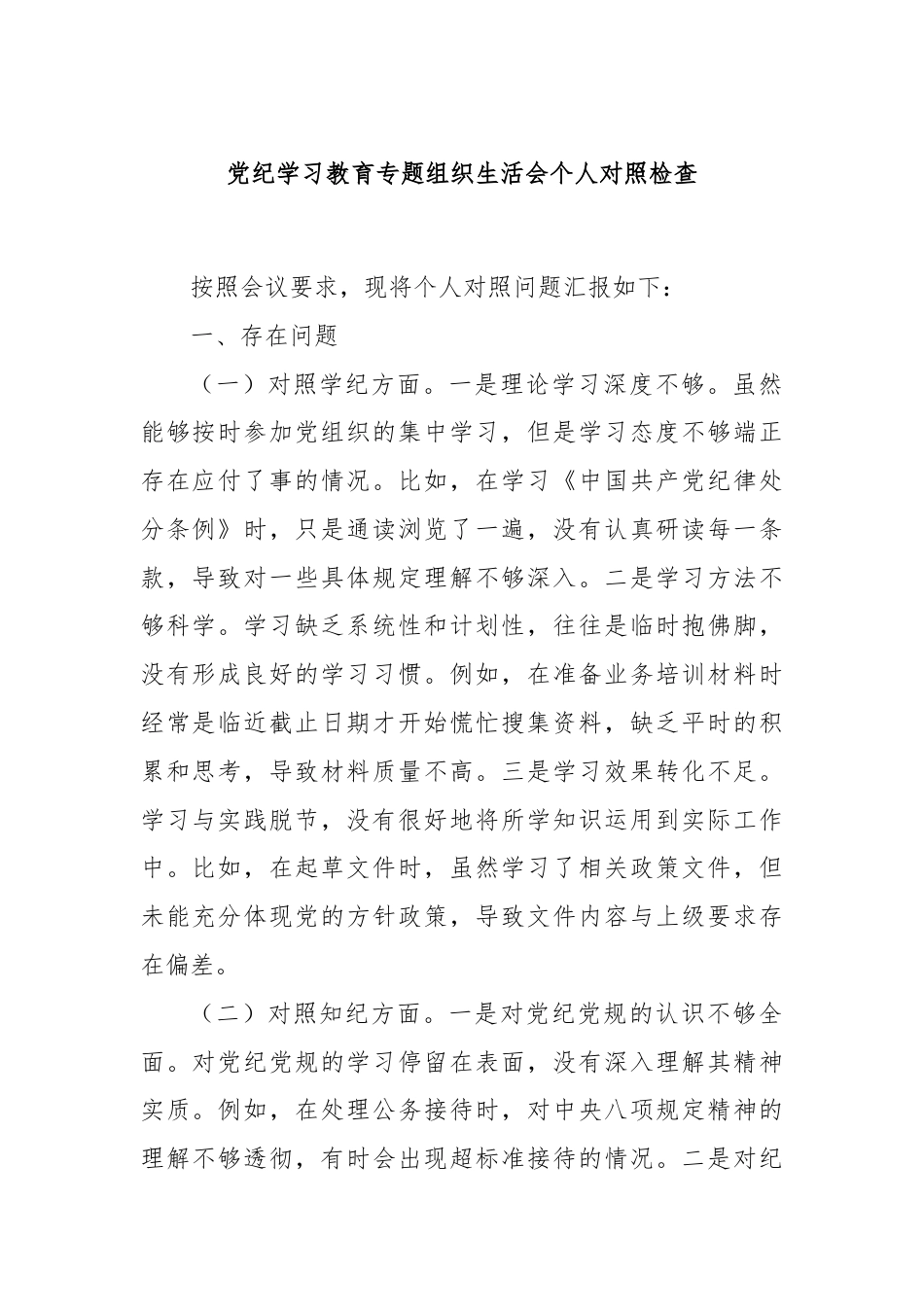 党纪学习教育专题组织生活会个人对照检查.docx_第1页