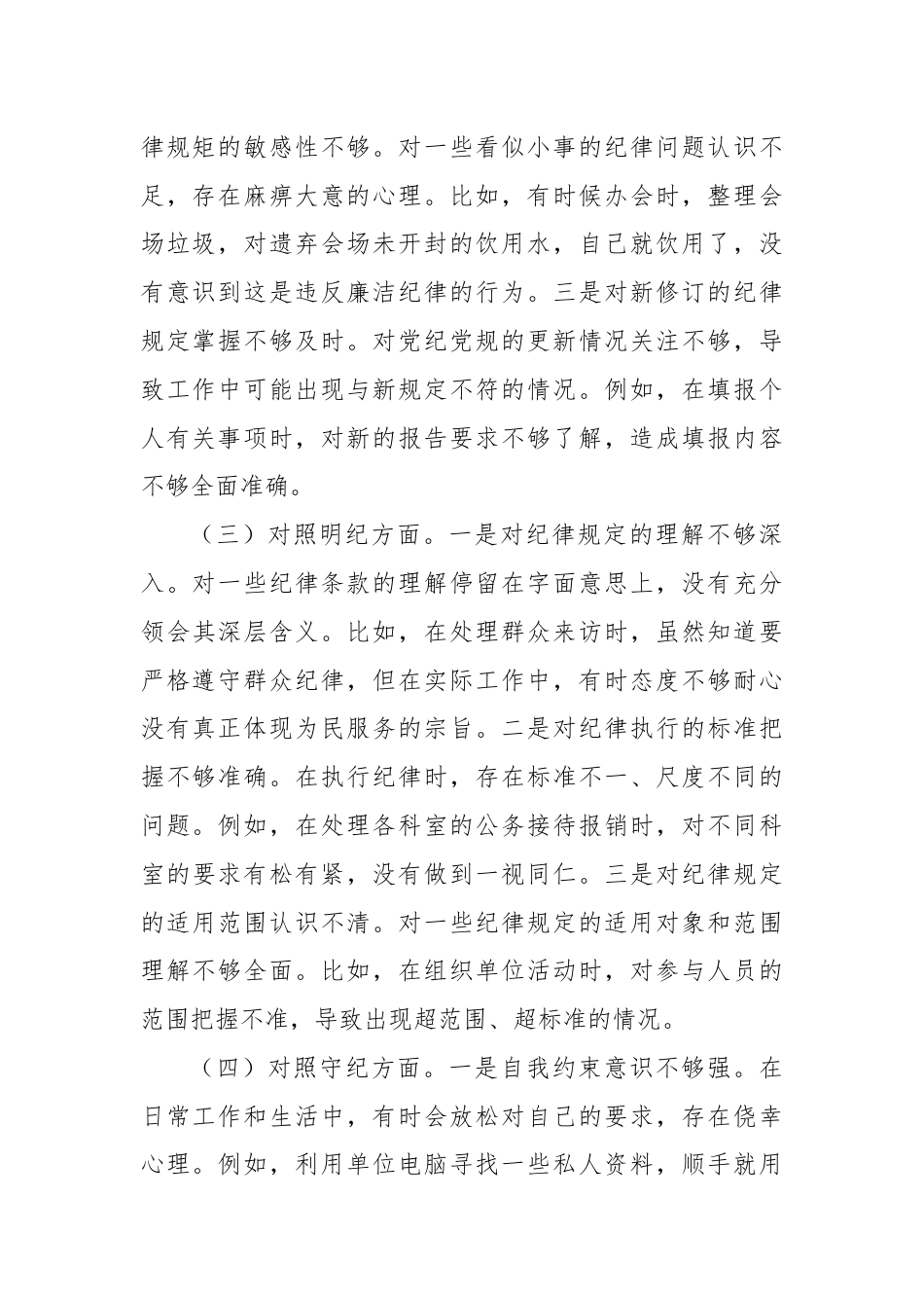 党纪学习教育专题组织生活会个人对照检查.docx_第2页