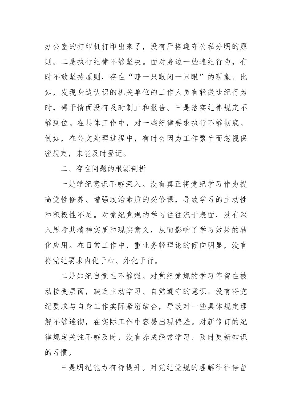 党纪学习教育专题组织生活会个人对照检查.docx_第3页