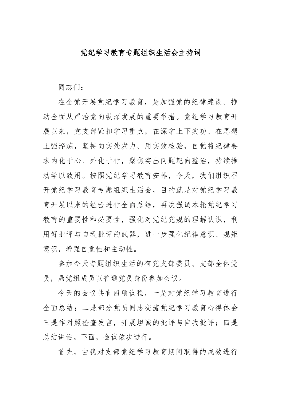 党纪学习教育专题组织生活会主持词.docx_第1页