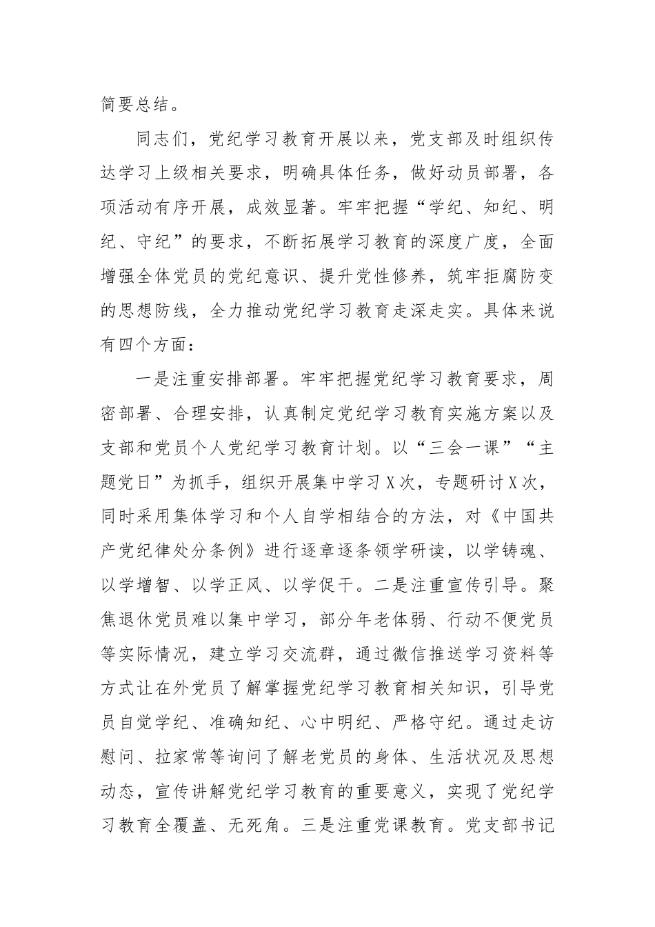 党纪学习教育专题组织生活会主持词.docx_第2页