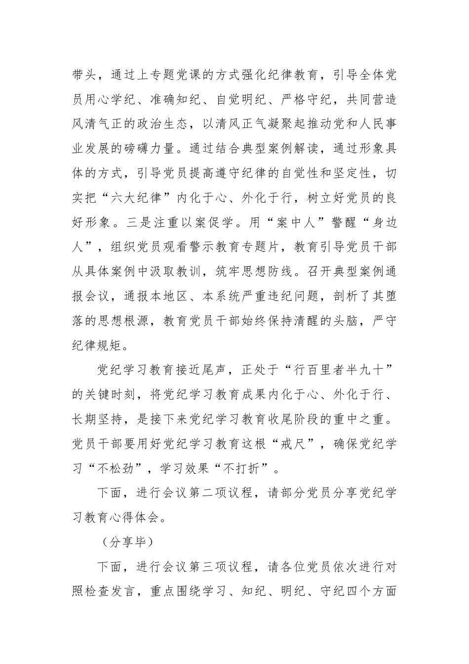 党纪学习教育专题组织生活会主持词.docx_第3页