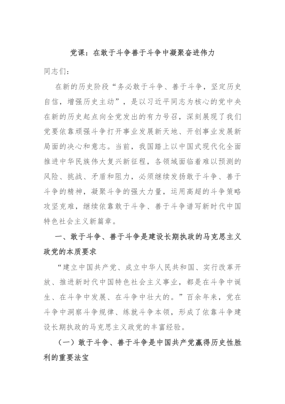 党课：在敢于斗争善于斗争中凝聚奋进伟力.docx_第1页