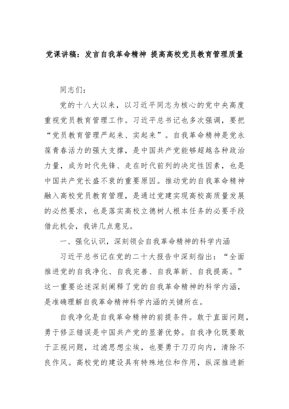 党课讲稿：发言自我革命精神 提高高校党员教育管理质量.docx_第1页