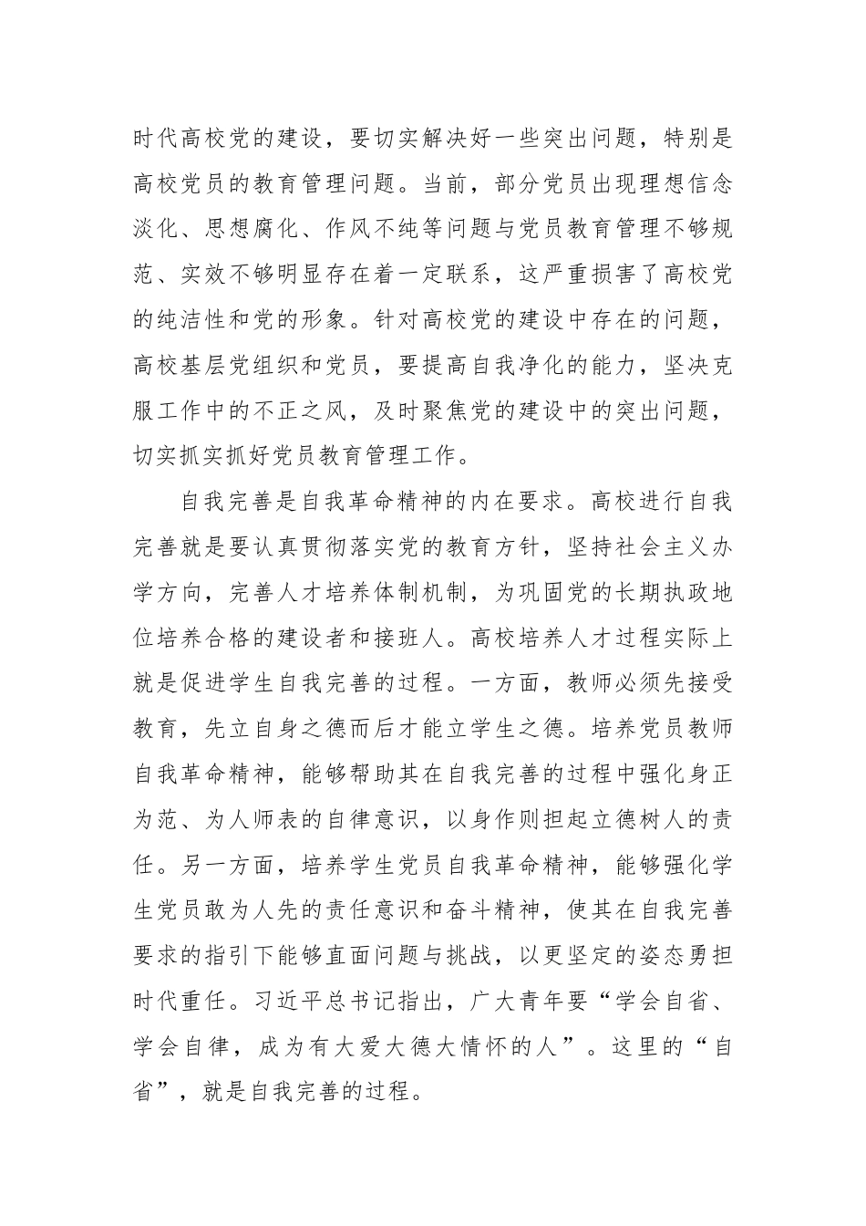 党课讲稿：发言自我革命精神 提高高校党员教育管理质量.docx_第2页