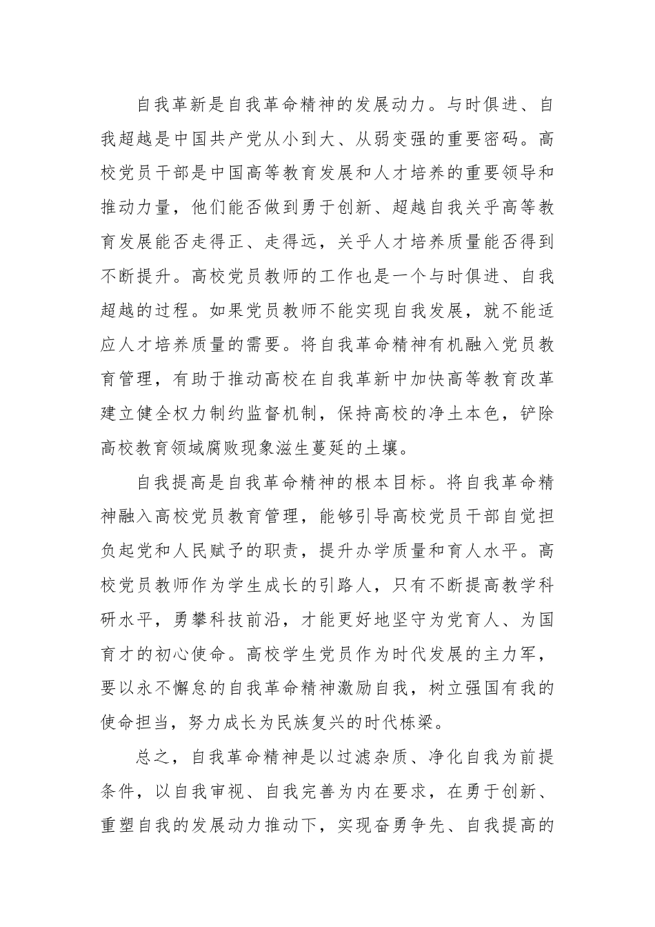 党课讲稿：发言自我革命精神 提高高校党员教育管理质量.docx_第3页