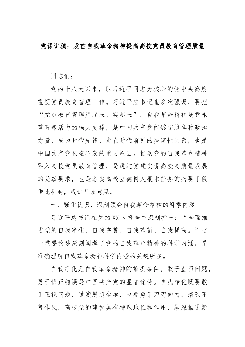 党课讲稿：发言自我革命精神提高高校党员教育管理质量.docx_第1页