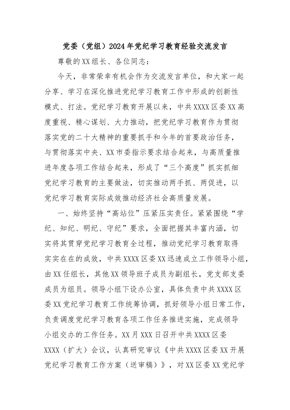 党委（党组）2024年党纪学习教育经验交流发言.docx_第1页