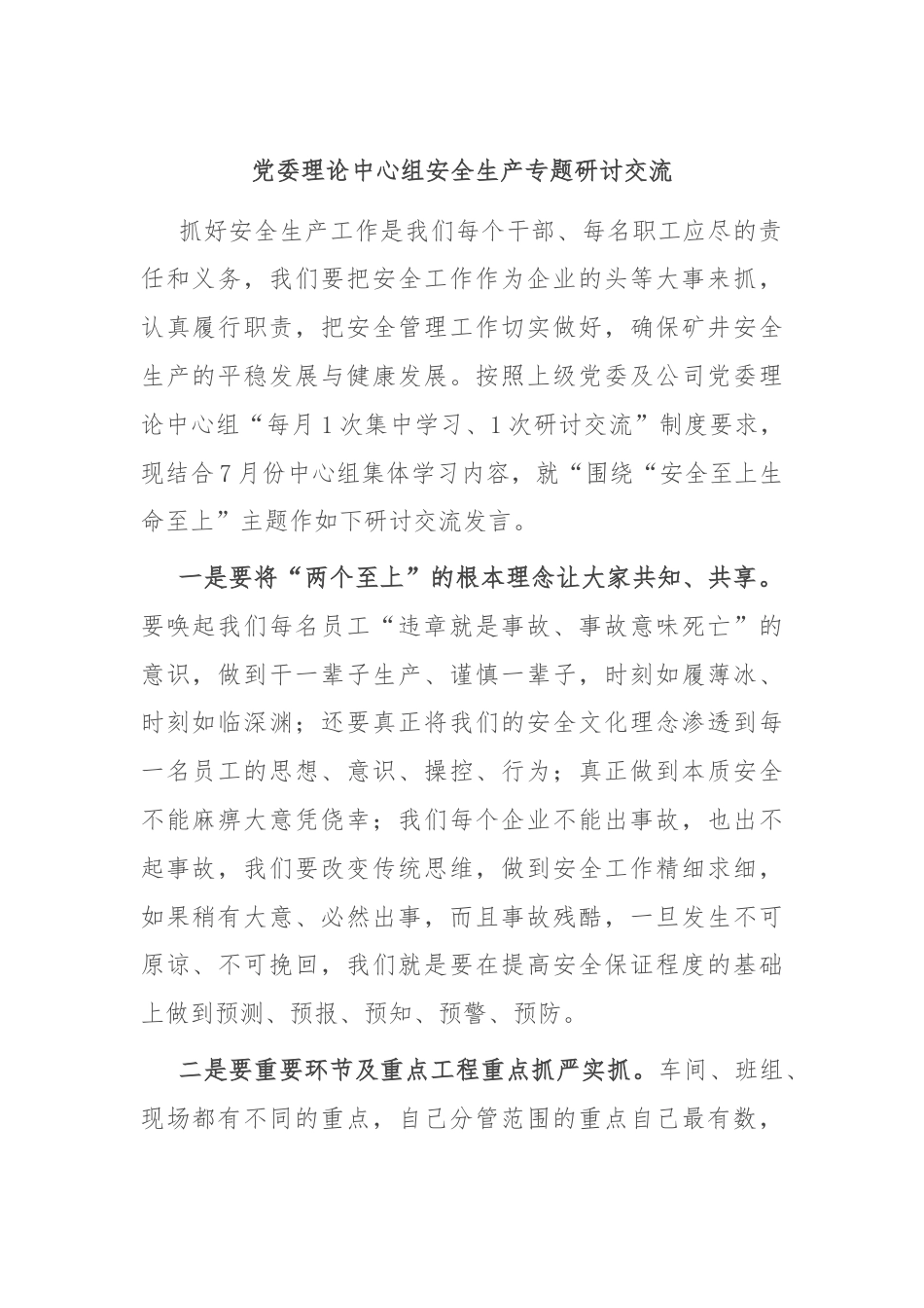 党委理论中心组安全生产专题研讨交流.docx_第1页