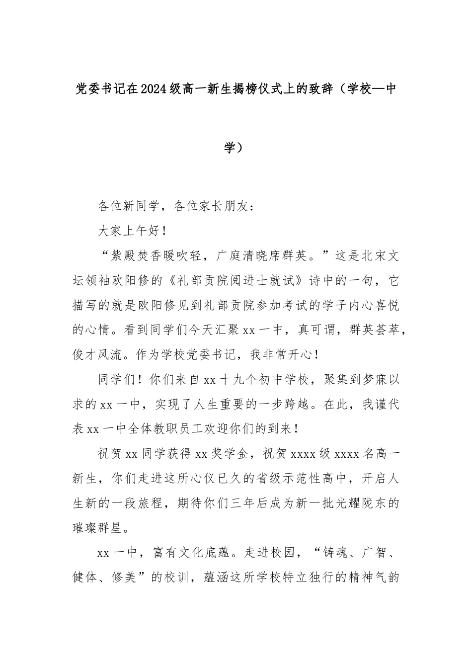 党委书记在2024级高一新生揭榜仪式上的致辞（学校—中学）.docx_第1页