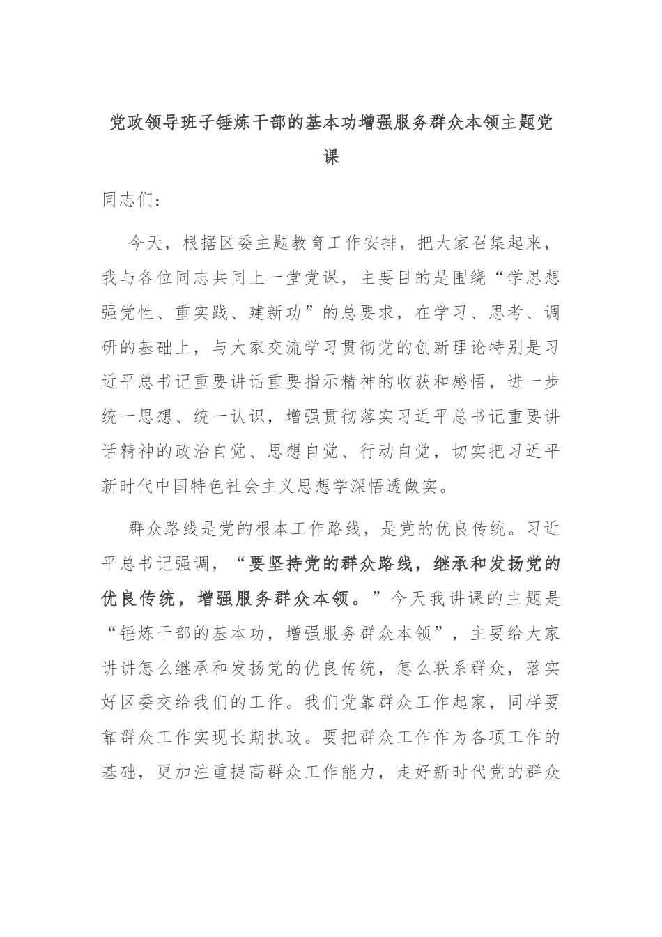 党政领导班子锤炼干部的基本功增强服务群众本领主题党课.docx_第1页