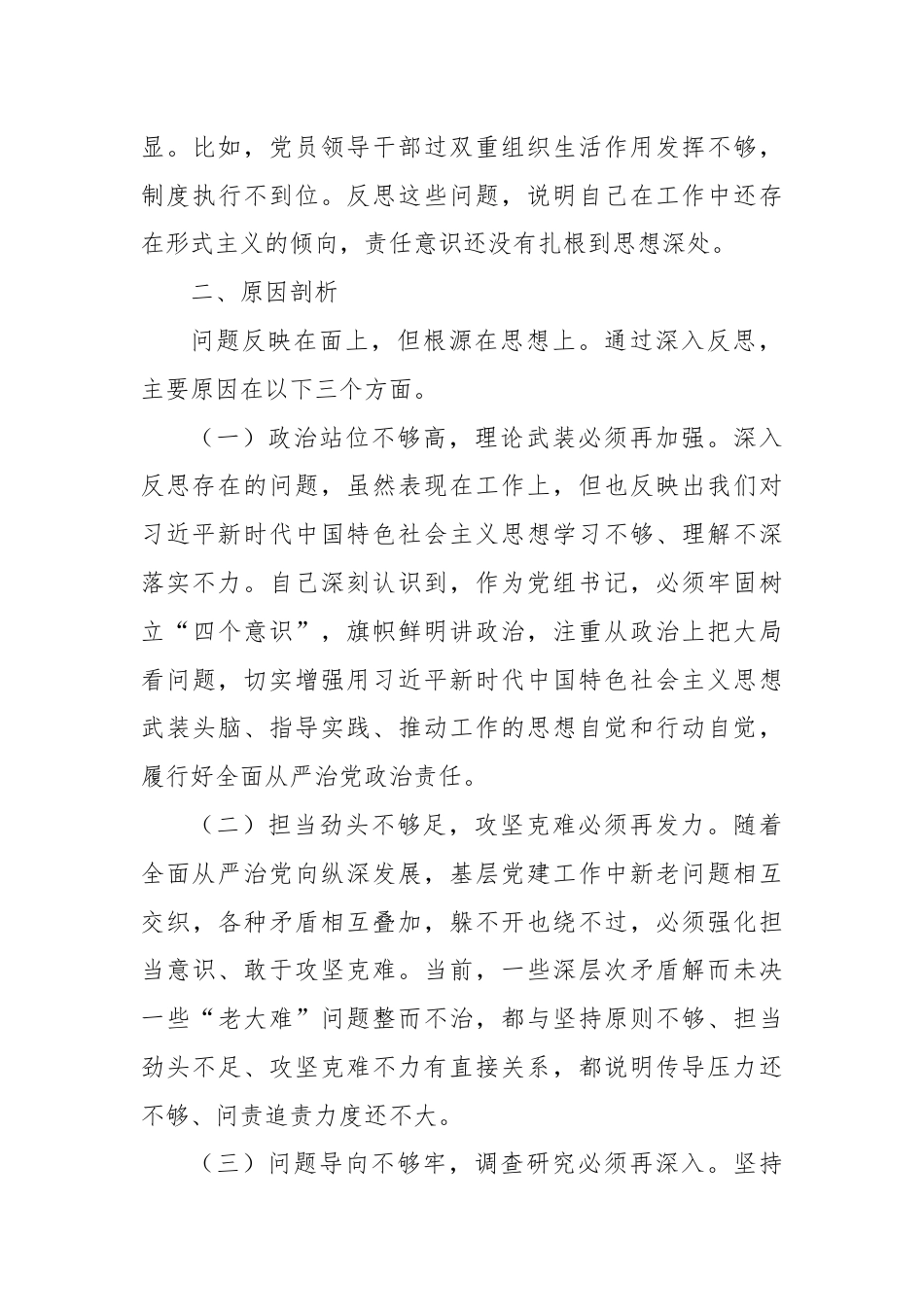 党组书记巡视整改专题民主生活会对照检查材料.docx_第3页