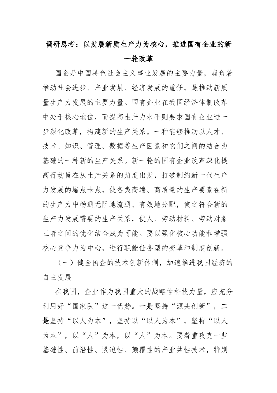 调研思考：以发展新质生产力为核心，推进国有企业的新一轮改革.docx_第1页