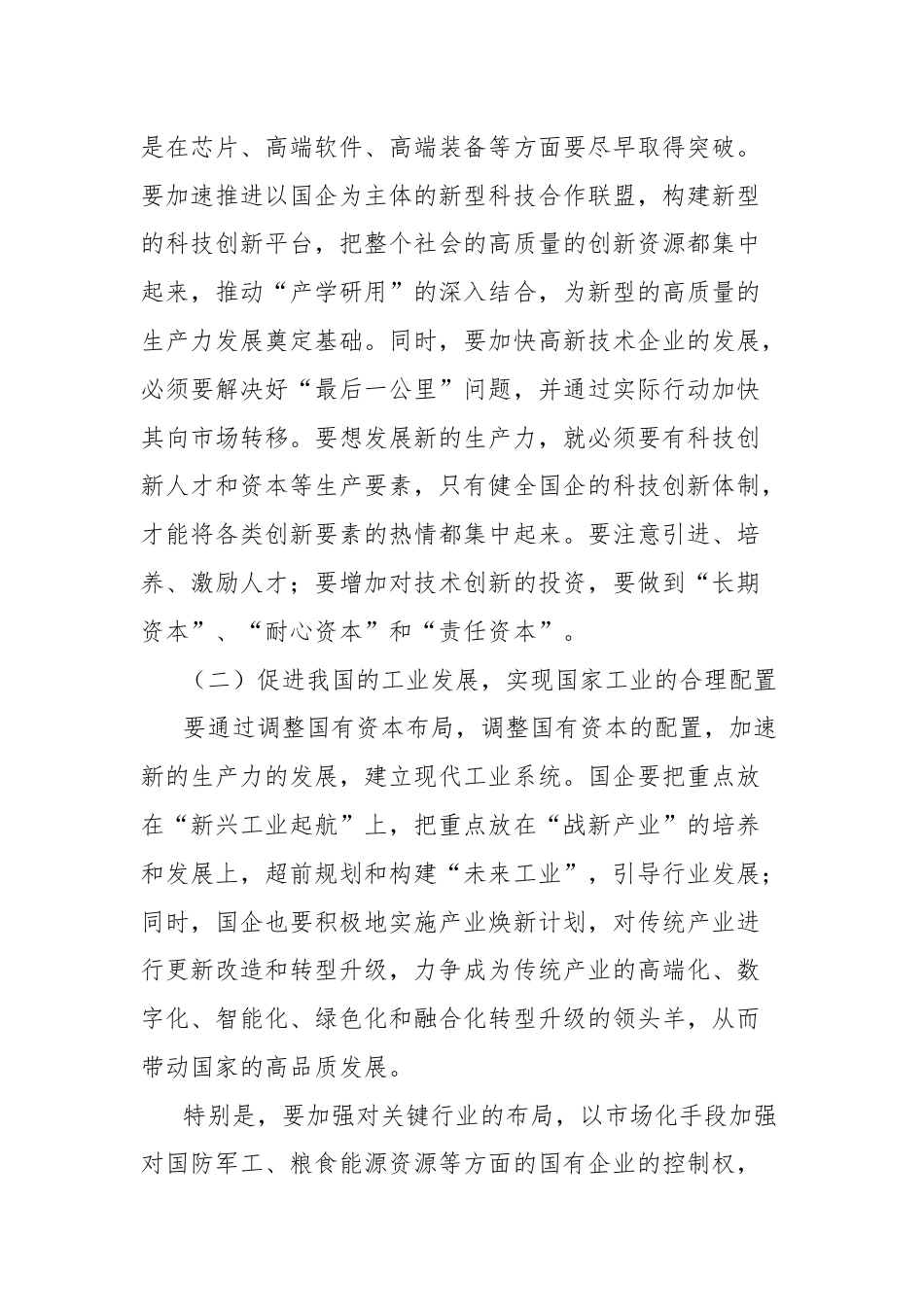 调研思考：以发展新质生产力为核心，推进国有企业的新一轮改革.docx_第2页