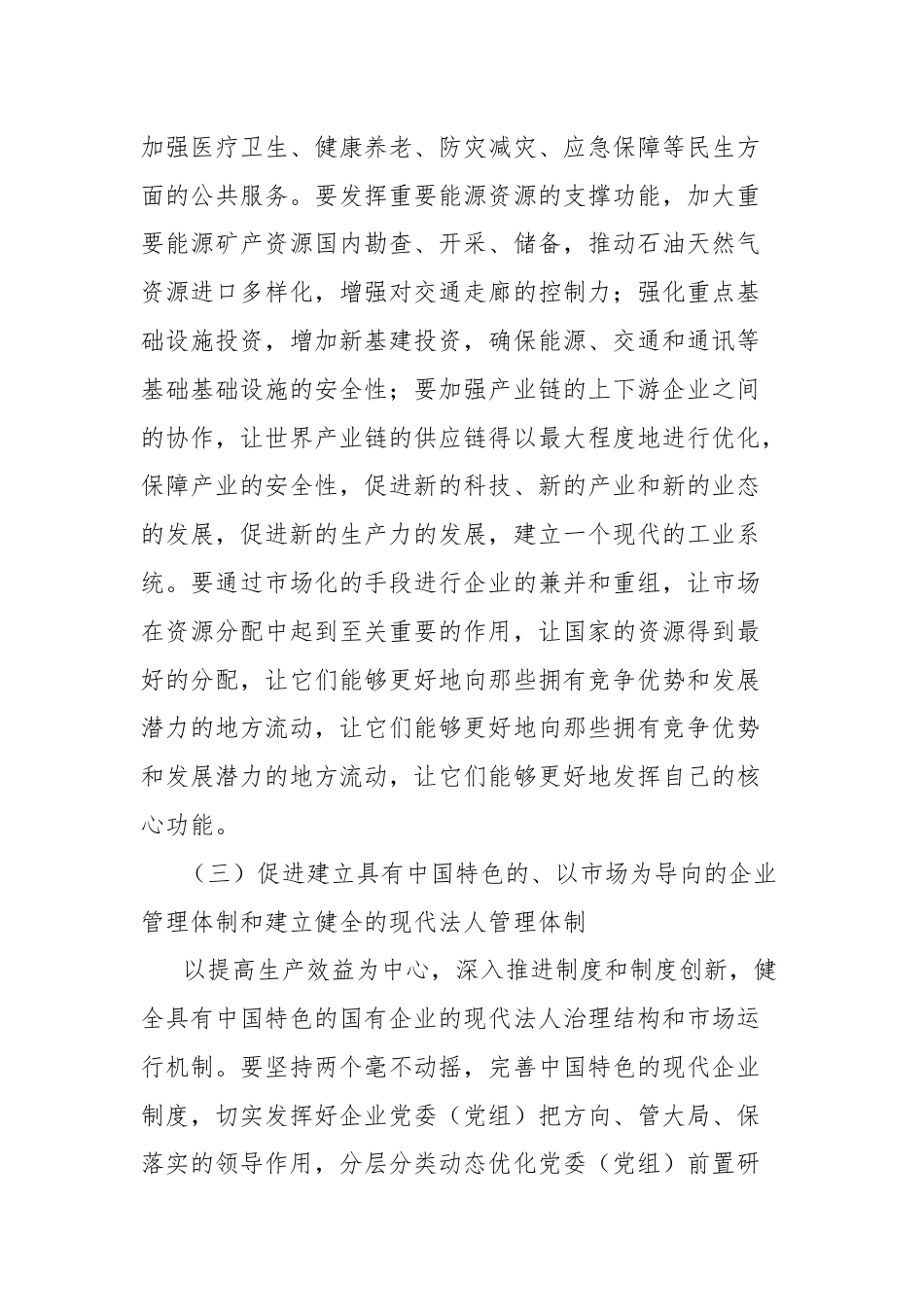 调研思考：以发展新质生产力为核心，推进国有企业的新一轮改革.docx_第3页