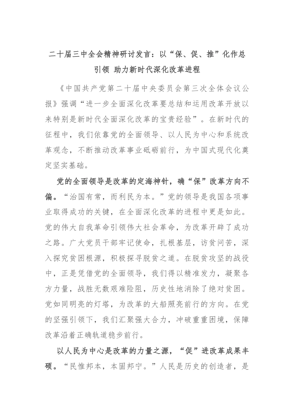 二十届三中全会精神研讨发言：以“保、促、推”化作总引领 助力新时代深化改革进程.docx_第1页