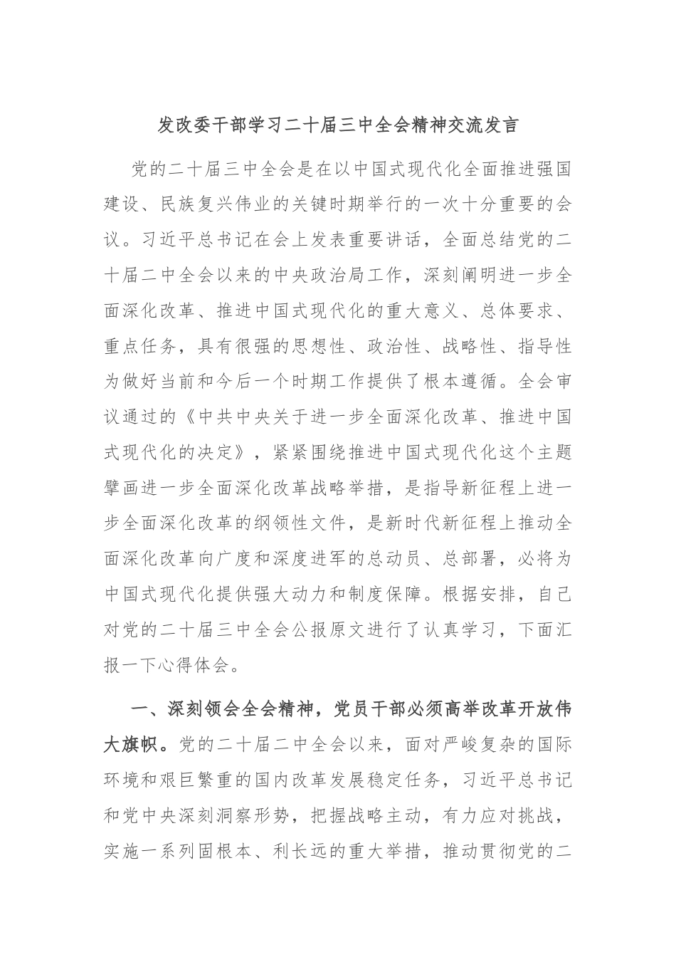 发改委干部学习二十届三中全会精神交流发言.docx_第1页