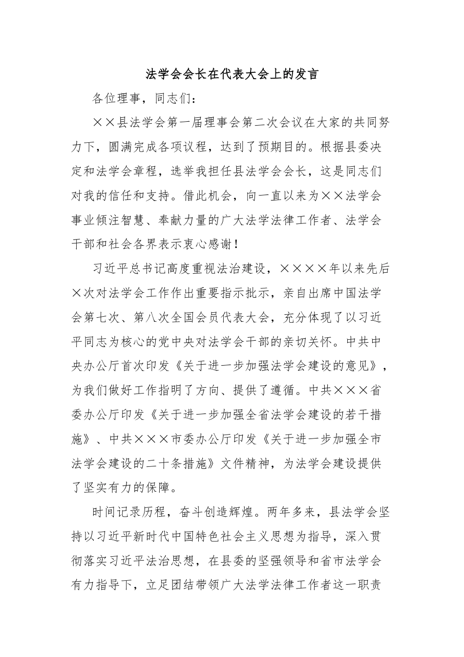 法学会会长在代表大会上的发言.docx_第1页