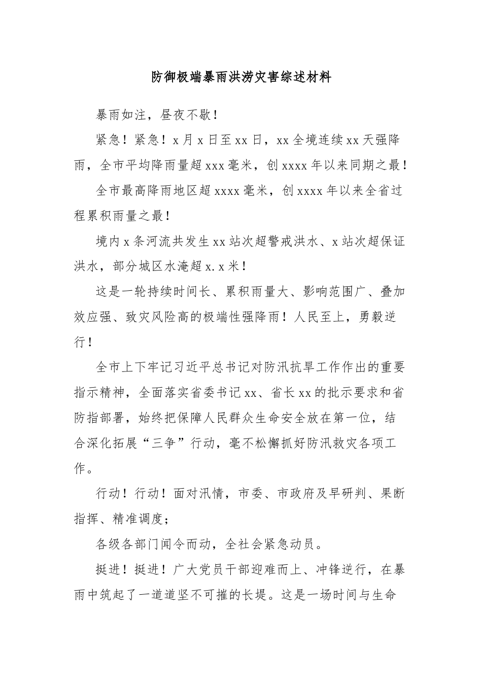 防御极端暴雨洪涝灾害综述材料.docx_第1页