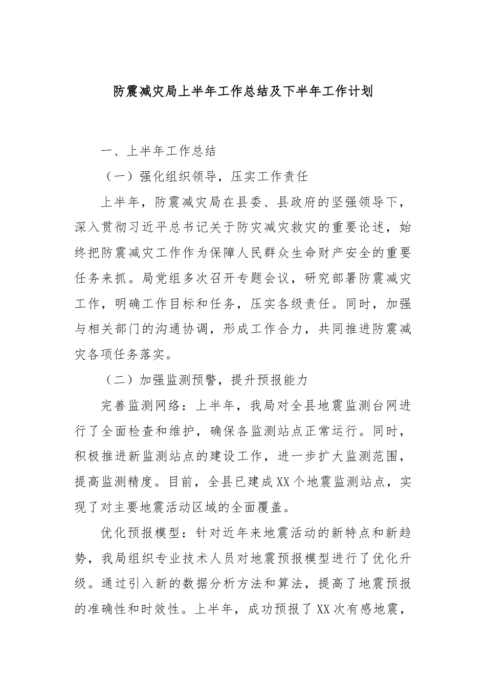 防震减灾局上半年工作总结及下半年工作计划.docx_第1页