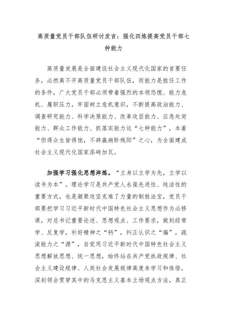 高质量党员干部队伍研讨发言：强化四炼提高党员干部七种能力.docx_第1页