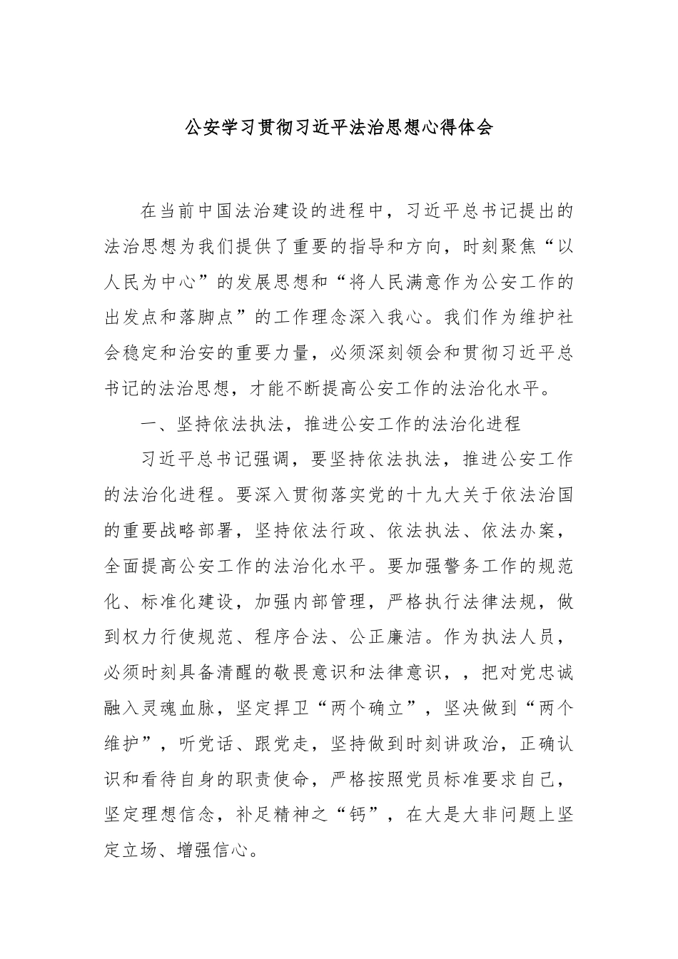 公安学习贯彻习近平法治思想心得体会.docx_第1页