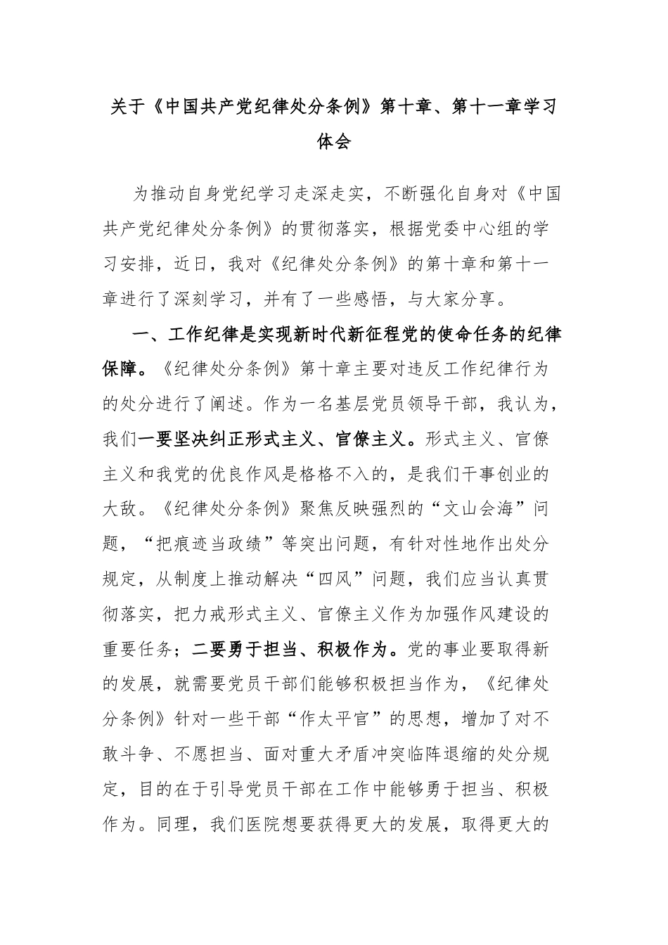 关于《中国共产党纪律处分条例》第十章、第十一章学习体会.docx_第1页