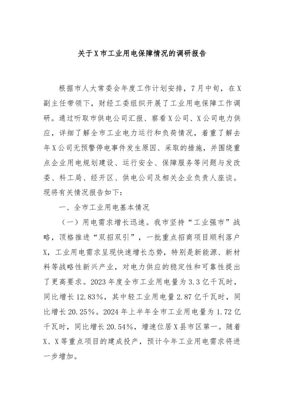 关于X市工业用电保障情况的调研报告.docx_第1页