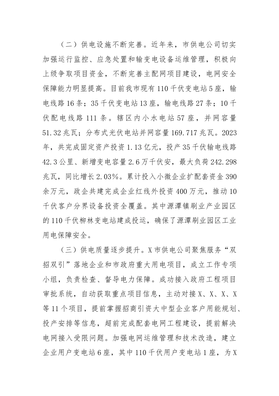 关于X市工业用电保障情况的调研报告.docx_第2页