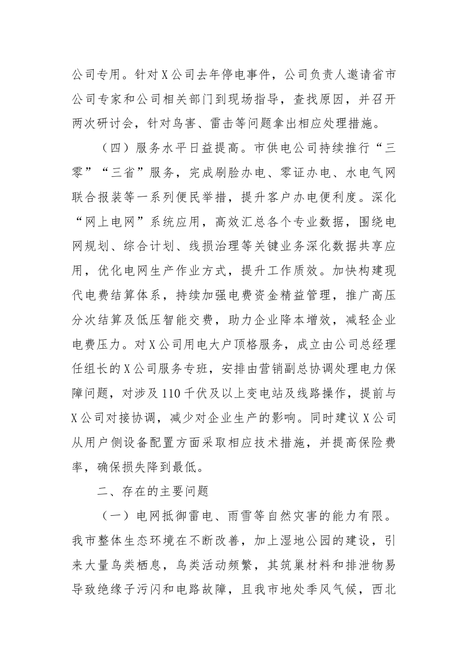 关于X市工业用电保障情况的调研报告.docx_第3页