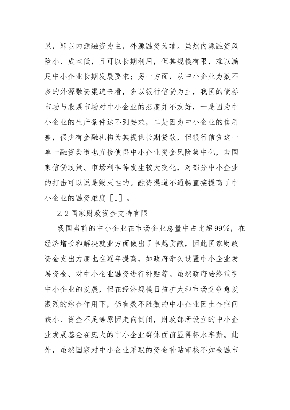 关于对中小企业融资难问题的对策研究.docx_第2页