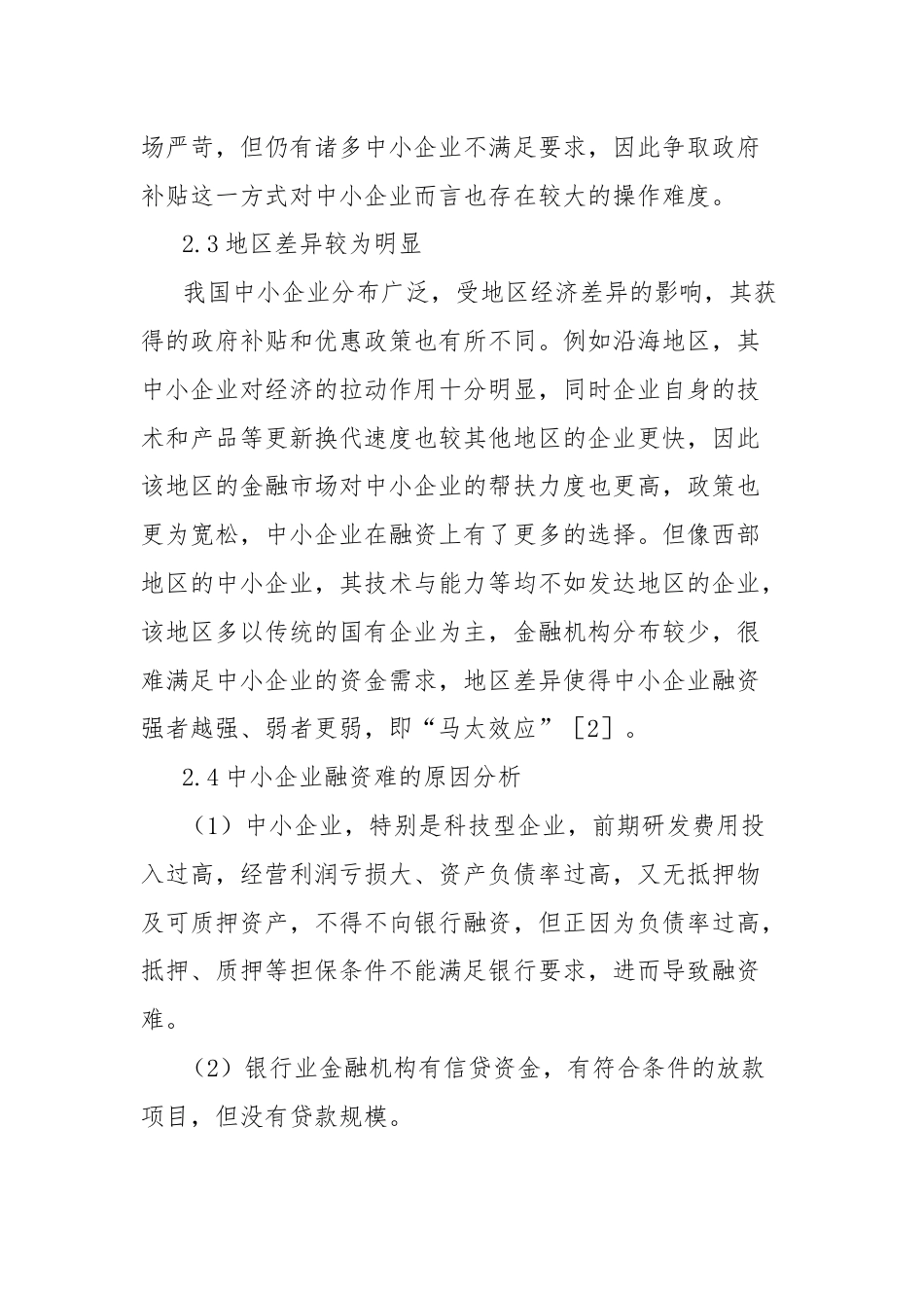 关于对中小企业融资难问题的对策研究.docx_第3页