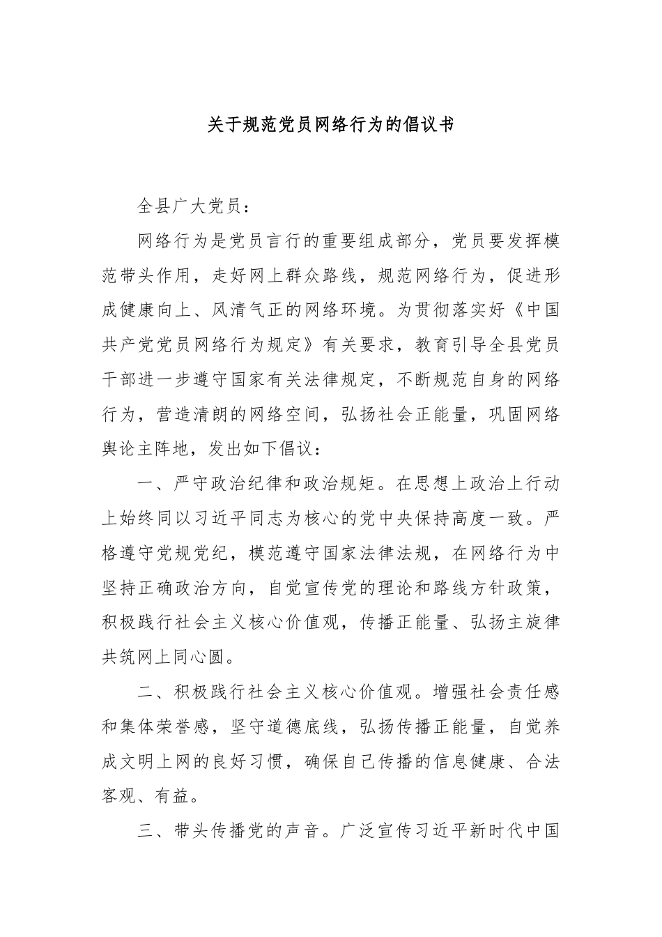 关于规范党员网络行为的倡议书.docx_第1页