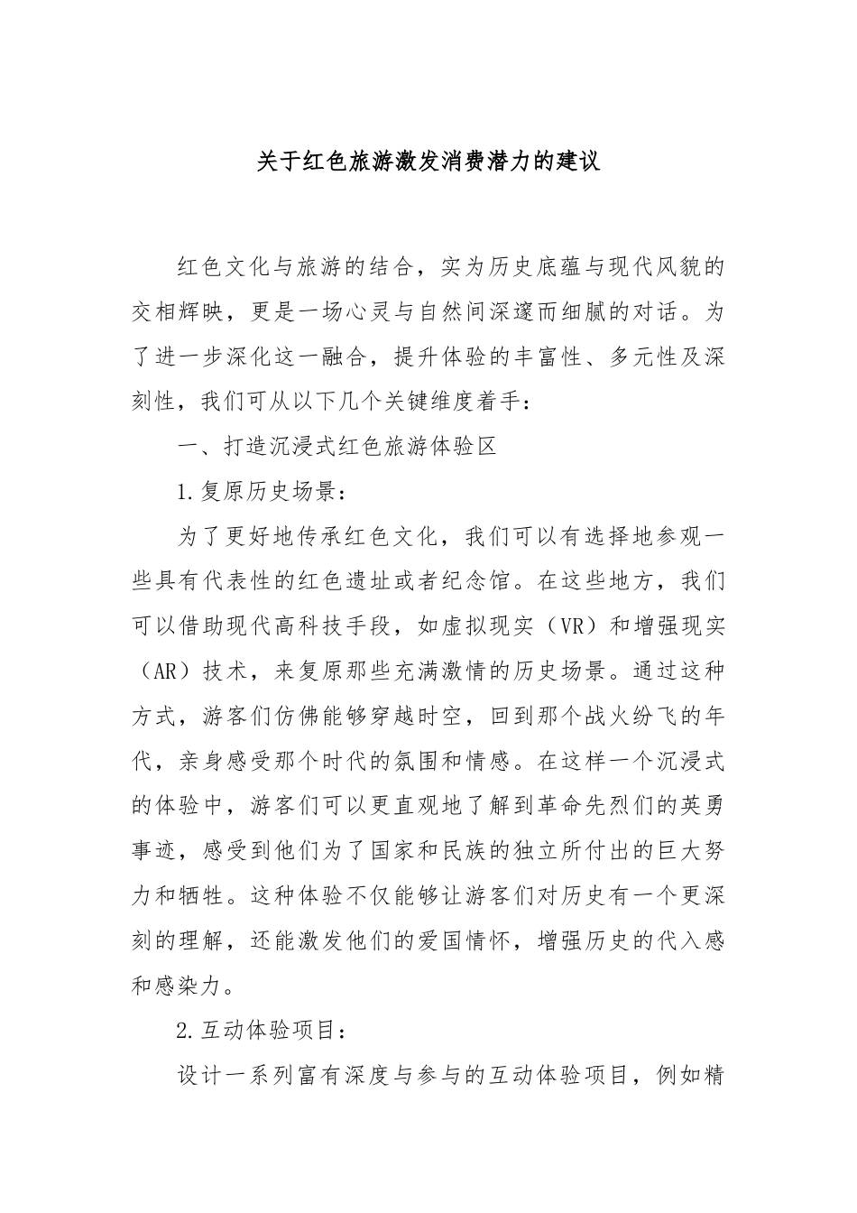 关于红色旅游激发消费潜力的建议.docx_第1页