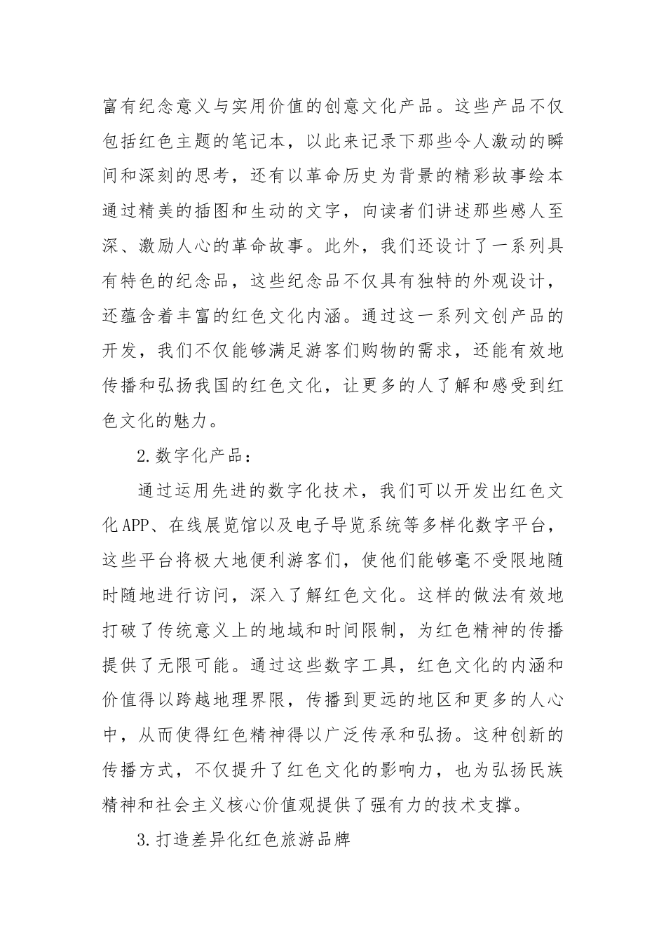 关于红色旅游激发消费潜力的建议.docx_第3页