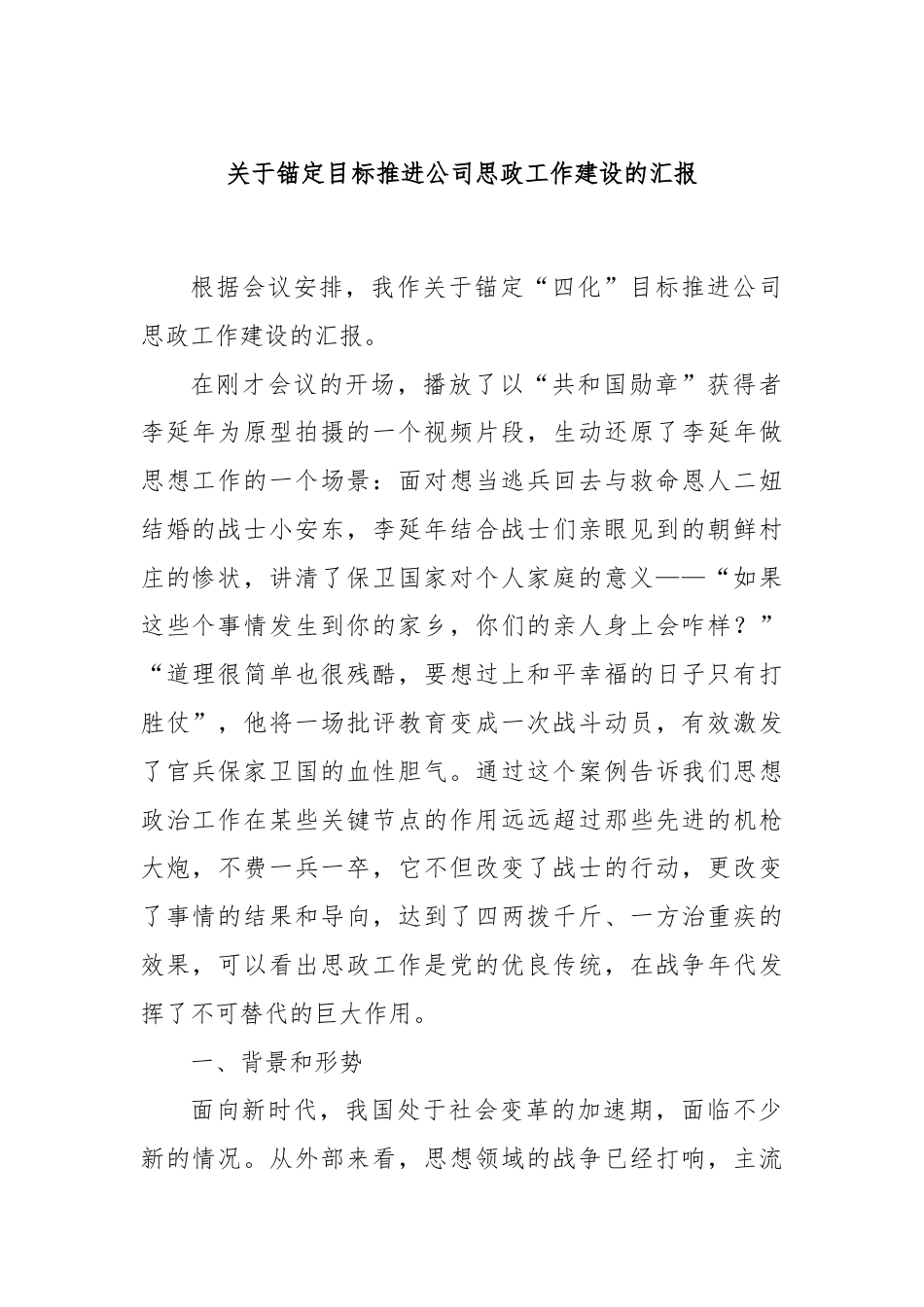 关于锚定目标推进公司思政工作建设的汇报.docx_第1页