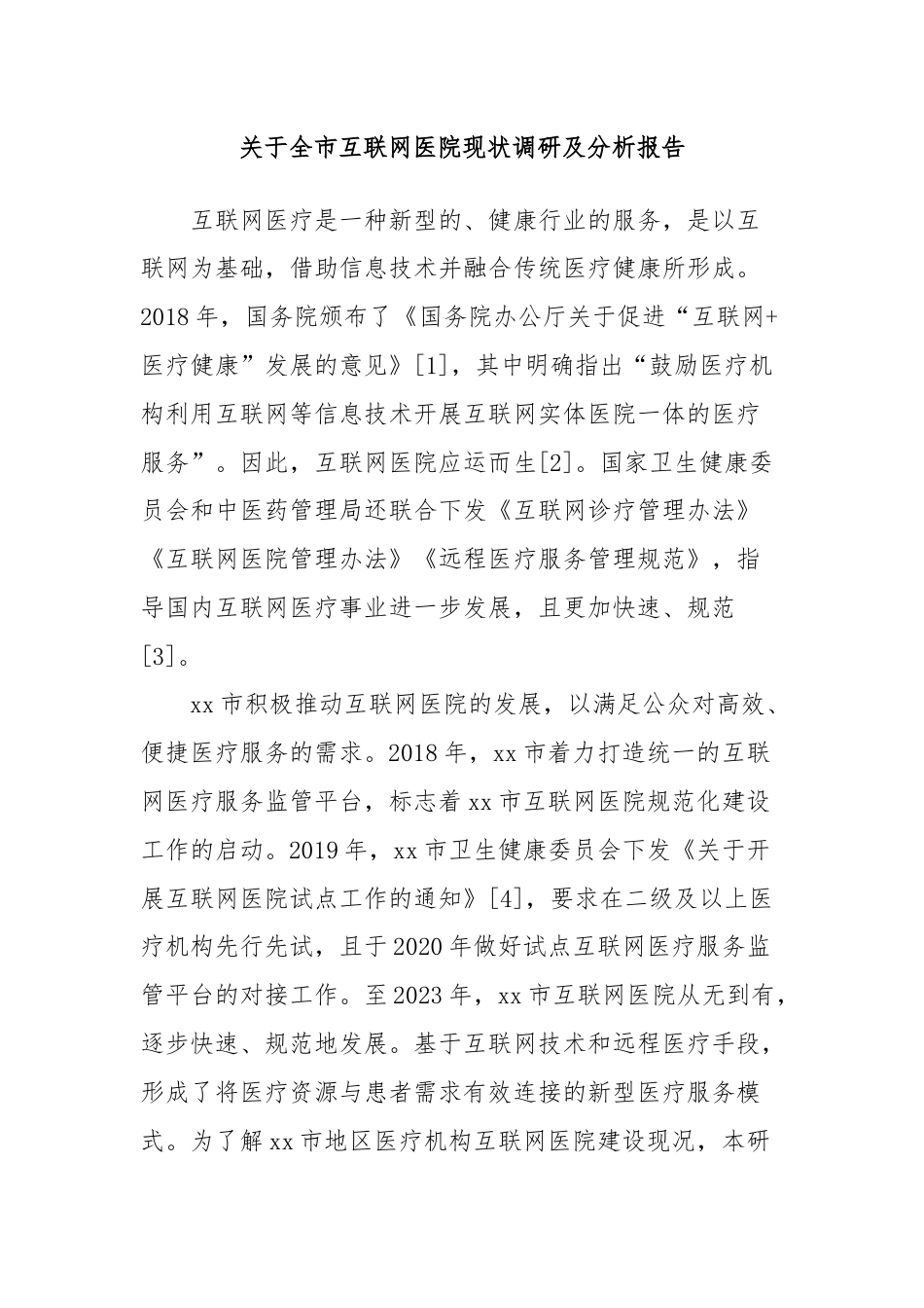 关于全市互联网医院现状调研及分析报告.docx_第1页