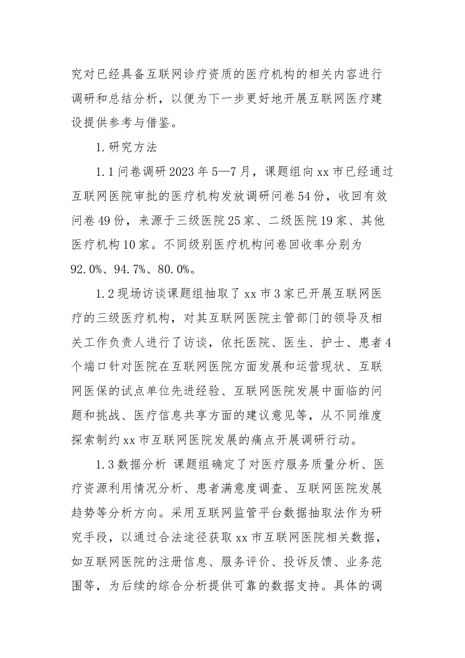 关于全市互联网医院现状调研及分析报告.docx_第2页