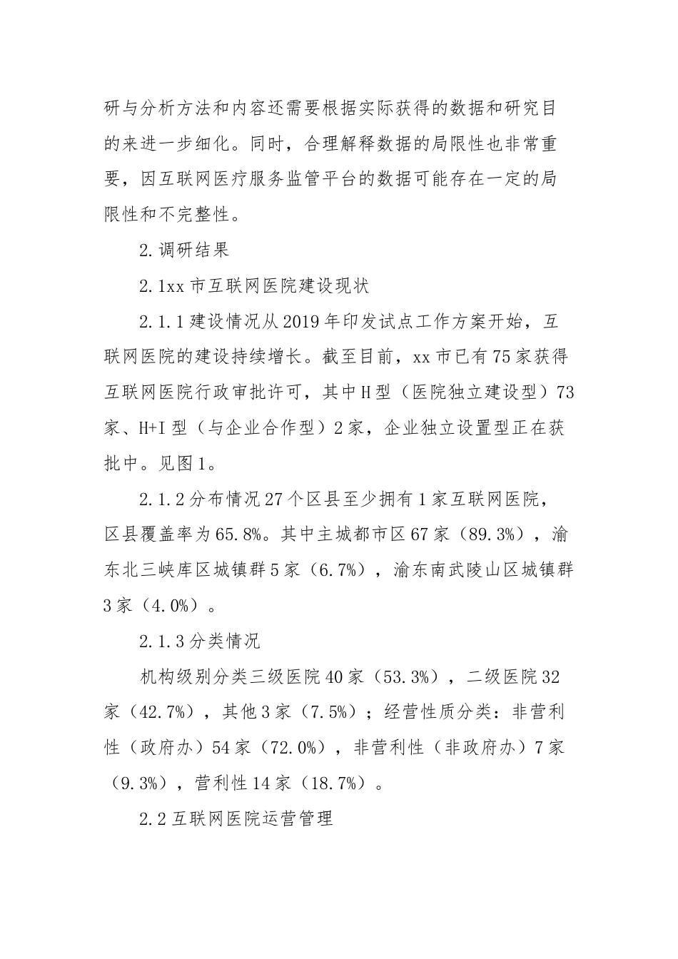 关于全市互联网医院现状调研及分析报告.docx_第3页