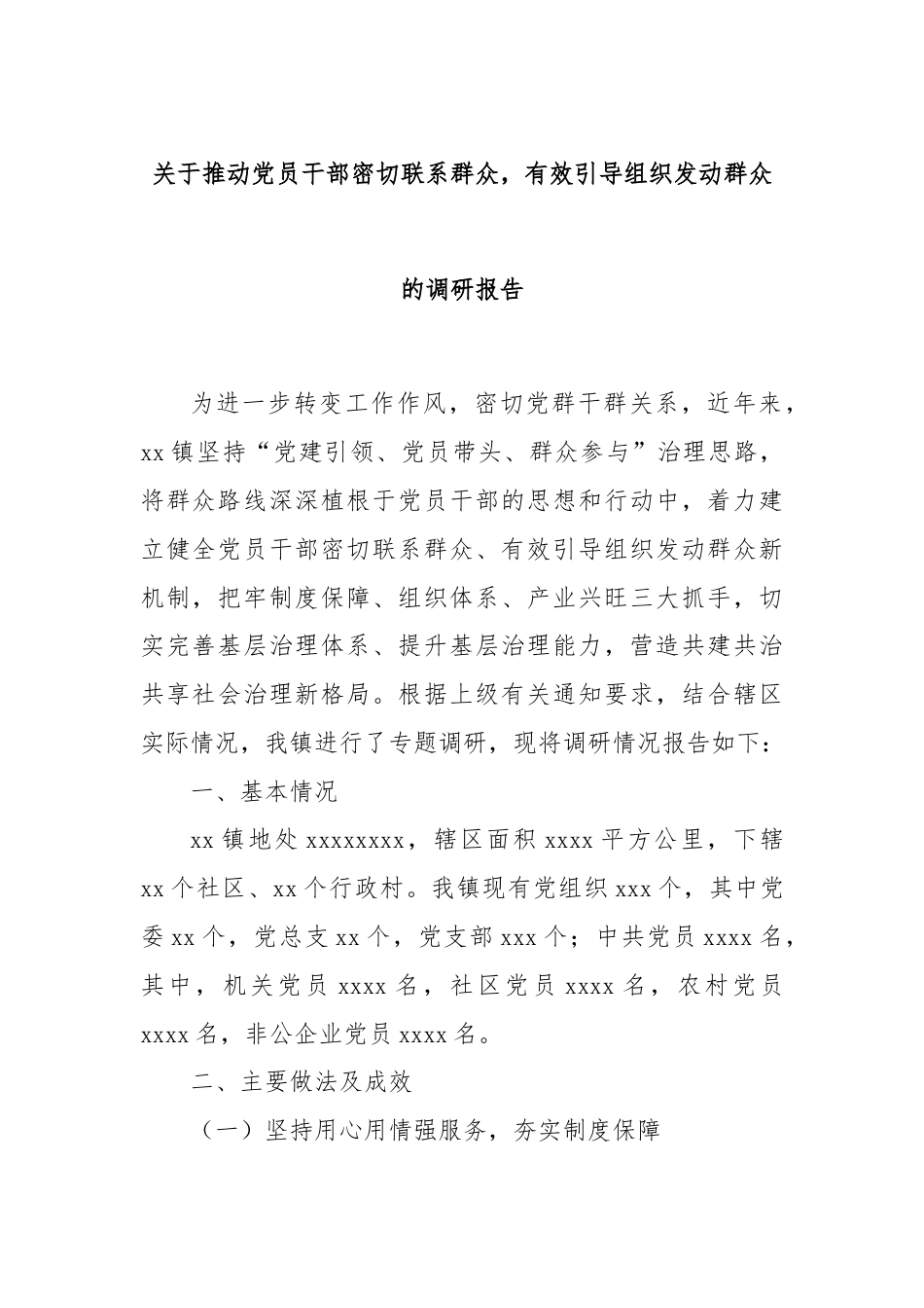 关于推动党员干部密切联系群众，有效引导组织发动群众的调研报告.docx_第1页