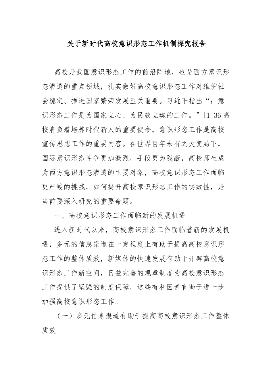 关于新时代高校意识形态工作机制探究报告.docx_第1页