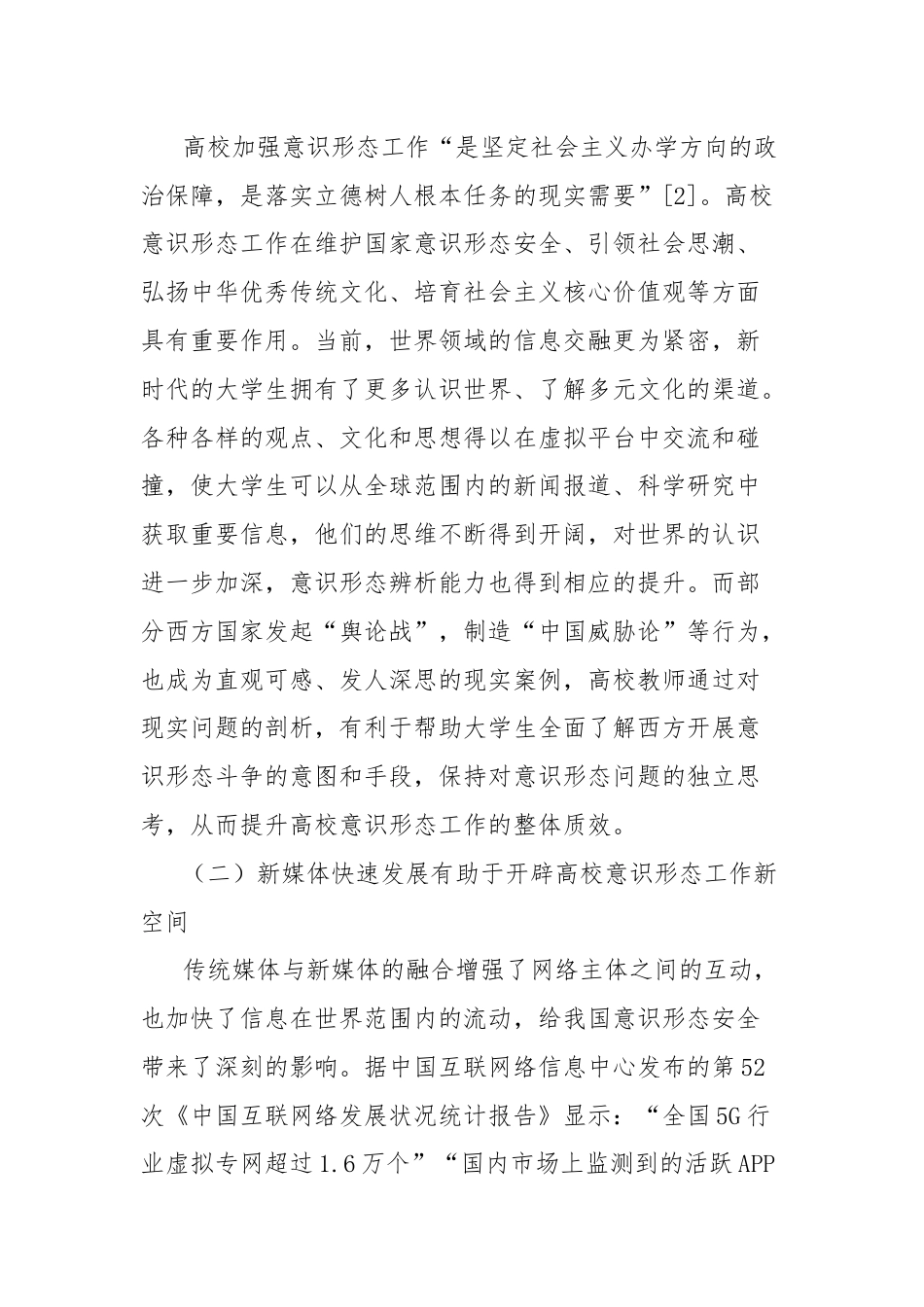 关于新时代高校意识形态工作机制探究报告.docx_第2页