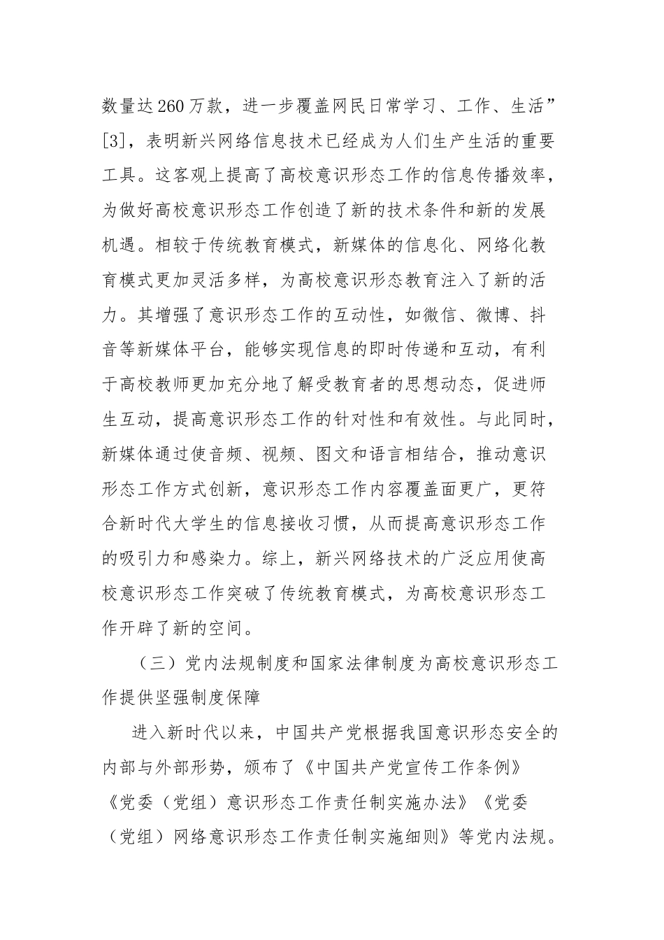 关于新时代高校意识形态工作机制探究报告.docx_第3页