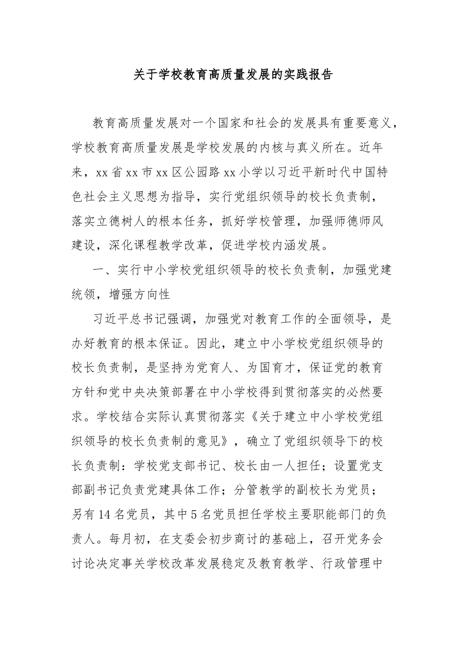 关于学校教育高质量发展的实践报告.docx_第1页