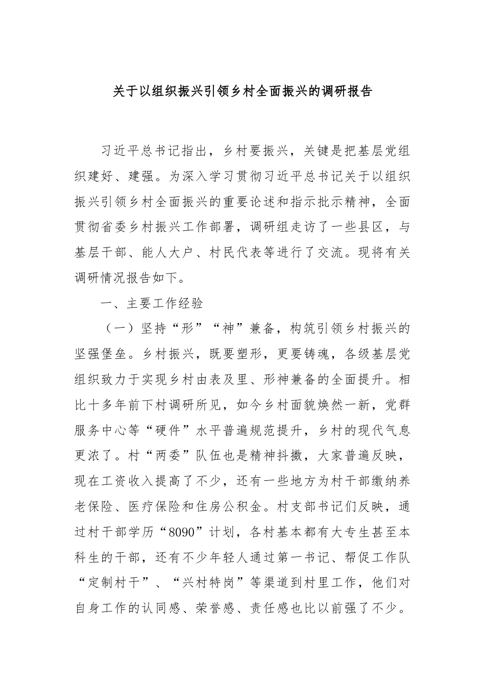 关于以组织振兴引领乡村全面振兴的调研报告.docx_第1页