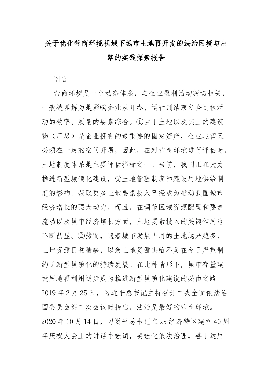 关于优化营商环境视域下城市土地再开发的法治困境与出路的实践探索报告.docx_第1页