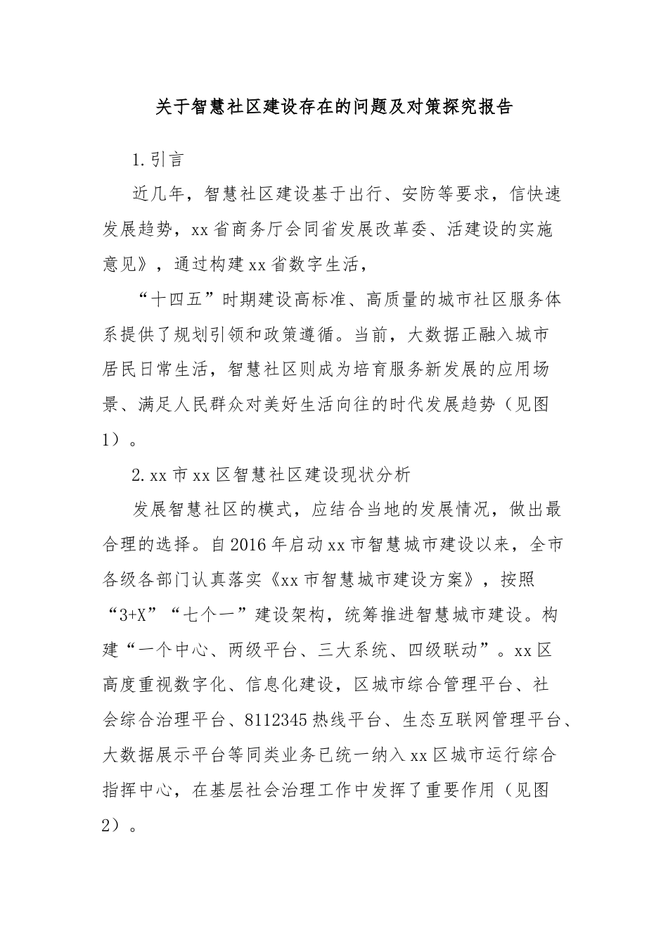 关于智慧社区建设存在的问题及对策探究报告.docx_第1页