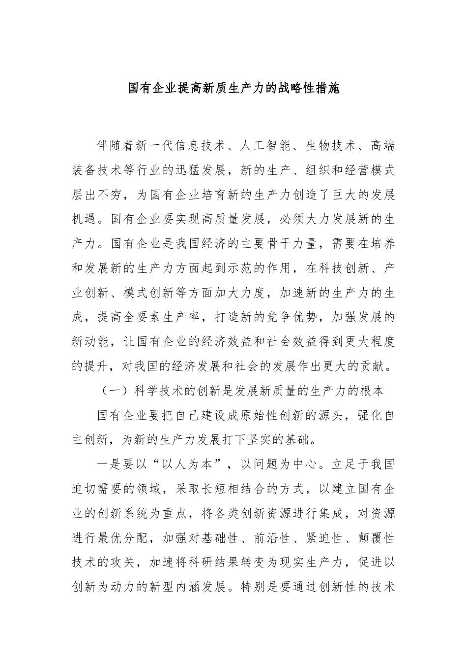 国有企业提高新质生产力的战略性措施.docx_第1页